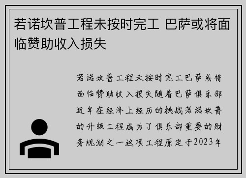 若诺坎普工程未按时完工 巴萨或将面临赞助收入损失