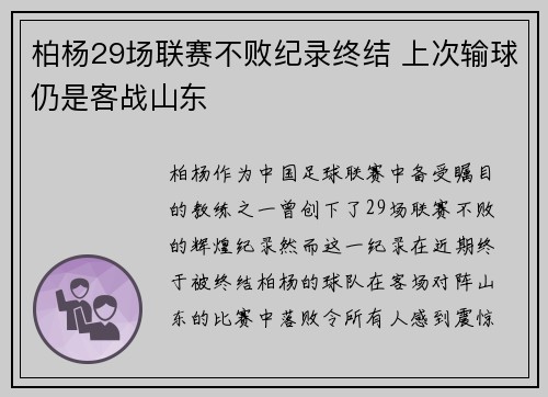 柏杨29场联赛不败纪录终结 上次输球仍是客战山东