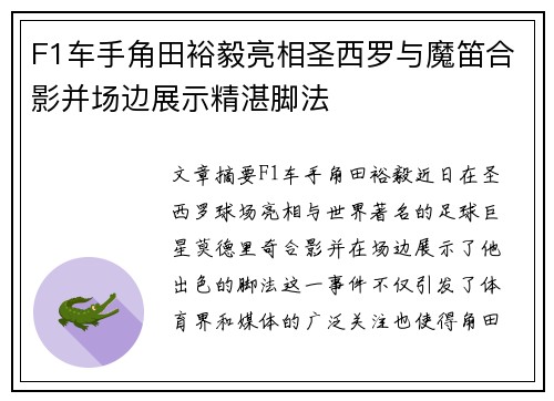 F1车手角田裕毅亮相圣西罗与魔笛合影并场边展示精湛脚法