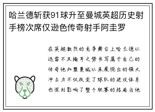 哈兰德斩获91球升至曼城英超历史射手榜次席仅逊色传奇射手阿圭罗
