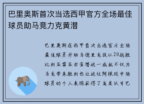巴里奥斯首次当选西甲官方全场最佳球员助马竞力克黄潜