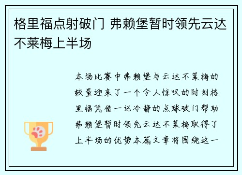 格里福点射破门 弗赖堡暂时领先云达不莱梅上半场