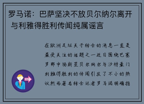 罗马诺：巴萨坚决不放贝尔纳尔离开 与利雅得胜利传闻纯属谣言