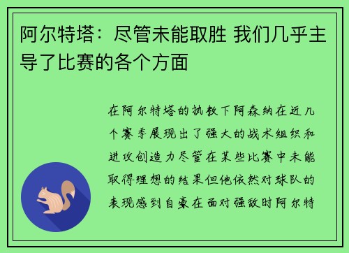 阿尔特塔：尽管未能取胜 我们几乎主导了比赛的各个方面