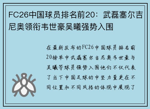 FC26中国球员排名前20：武磊塞尔吉尼奥领衔韦世豪吴曦强势入围