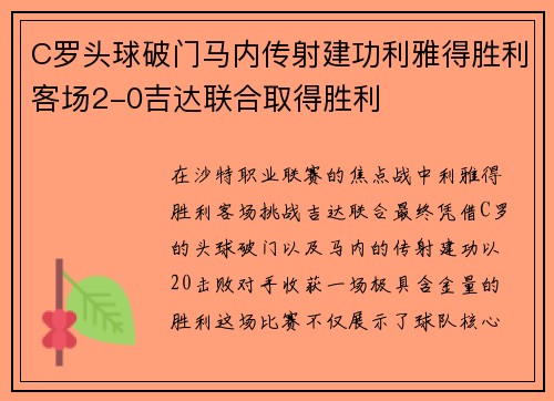 C罗头球破门马内传射建功利雅得胜利客场2-0吉达联合取得胜利