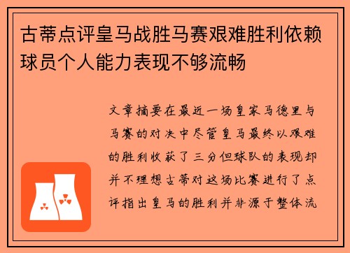 古蒂点评皇马战胜马赛艰难胜利依赖球员个人能力表现不够流畅