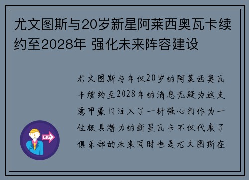 尤文图斯与20岁新星阿莱西奥瓦卡续约至2028年 强化未来阵容建设