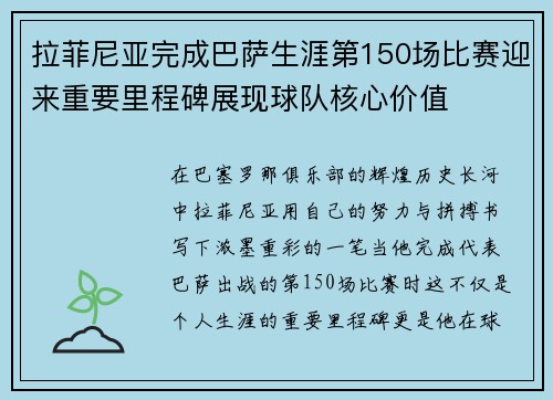 拉菲尼亚完成巴萨生涯第150场比赛迎来重要里程碑展现球队核心价值