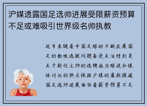 沪媒透露国足选帅进展受限薪资预算不足或难吸引世界级名帅执教