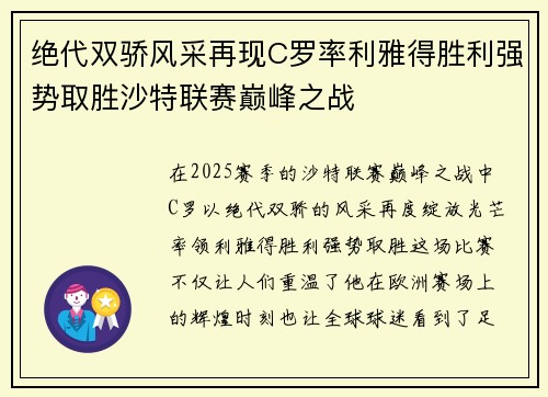 绝代双骄风采再现C罗率利雅得胜利强势取胜沙特联赛巅峰之战