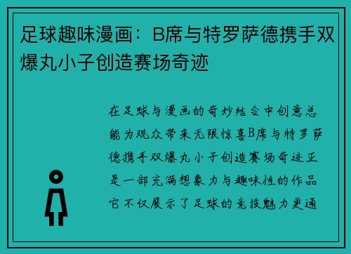 足球趣味漫画：B席与特罗萨德携手双爆丸小子创造赛场奇迹