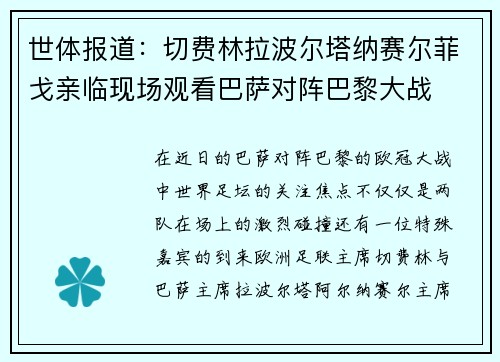 世体报道：切费林拉波尔塔纳赛尔菲戈亲临现场观看巴萨对阵巴黎大战