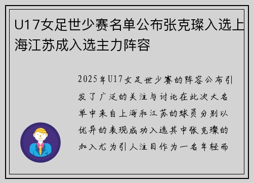U17女足世少赛名单公布张克璨入选上海江苏成入选主力阵容