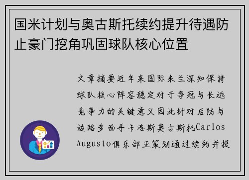 国米计划与奥古斯托续约提升待遇防止豪门挖角巩固球队核心位置