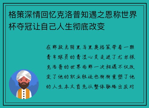 格策深情回忆克洛普知遇之恩称世界杯夺冠让自己人生彻底改变
