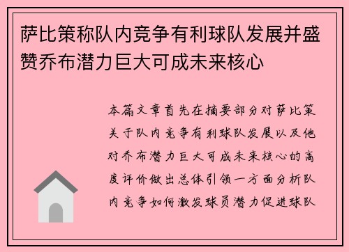 萨比策称队内竞争有利球队发展并盛赞乔布潜力巨大可成未来核心
