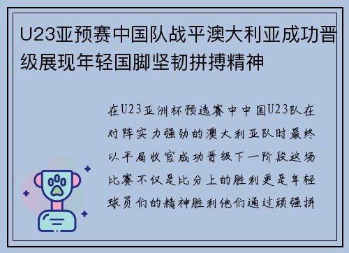 U23亚预赛中国队战平澳大利亚成功晋级展现年轻国脚坚韧拼搏精神
