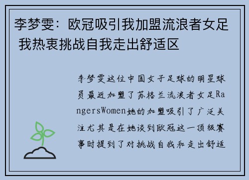 李梦雯：欧冠吸引我加盟流浪者女足 我热衷挑战自我走出舒适区