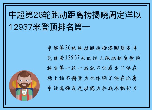 中超第26轮跑动距离榜揭晓周定洋以12937米登顶排名第一