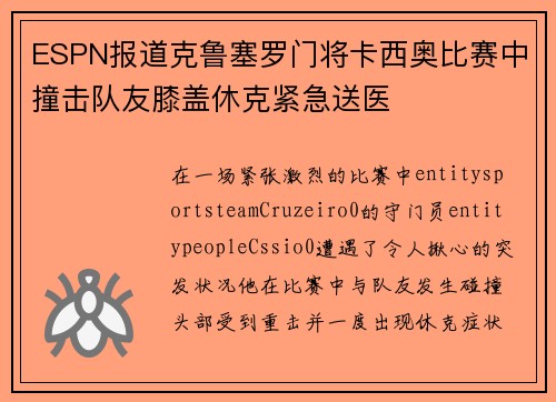 ESPN报道克鲁塞罗门将卡西奥比赛中撞击队友膝盖休克紧急送医