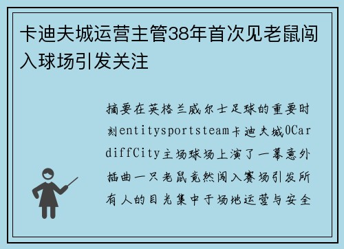 卡迪夫城运营主管38年首次见老鼠闯入球场引发关注