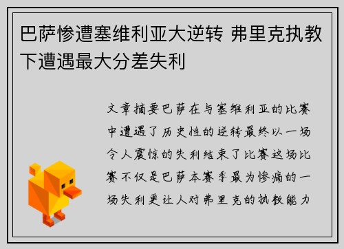 巴萨惨遭塞维利亚大逆转 弗里克执教下遭遇最大分差失利