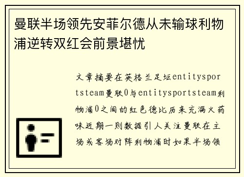 曼联半场领先安菲尔德从未输球利物浦逆转双红会前景堪忧