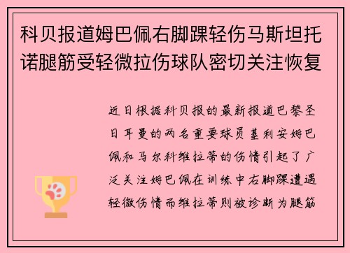 科贝报道姆巴佩右脚踝轻伤马斯坦托诺腿筋受轻微拉伤球队密切关注恢复情况