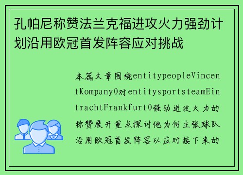 孔帕尼称赞法兰克福进攻火力强劲计划沿用欧冠首发阵容应对挑战
