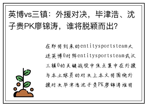 英博vs三镇：外援对决，毕津浩、沈子贵PK廖锦涛，谁将脱颖而出？