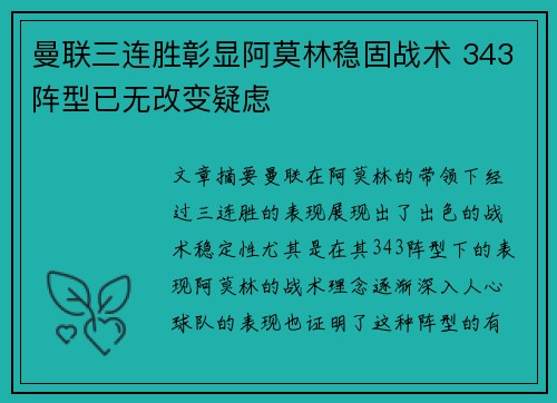 曼联三连胜彰显阿莫林稳固战术 343阵型已无改变疑虑