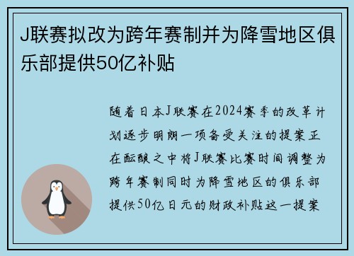 J联赛拟改为跨年赛制并为降雪地区俱乐部提供50亿补贴