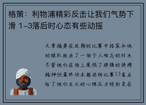 格策：利物浦精彩反击让我们气势下滑 1-3落后时心态有些动摇