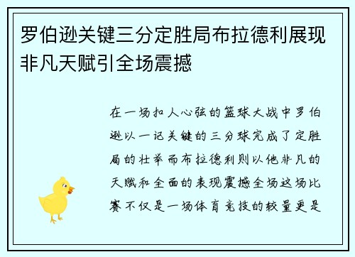 罗伯逊关键三分定胜局布拉德利展现非凡天赋引全场震撼