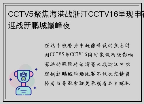 CCTV5聚焦海港战浙江CCTV16呈现申花迎战新鹏城巅峰夜