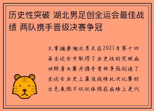历史性突破 湖北男足创全运会最佳战绩 两队携手晋级决赛争冠