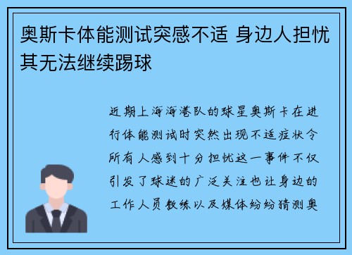 奥斯卡体能测试突感不适 身边人担忧其无法继续踢球