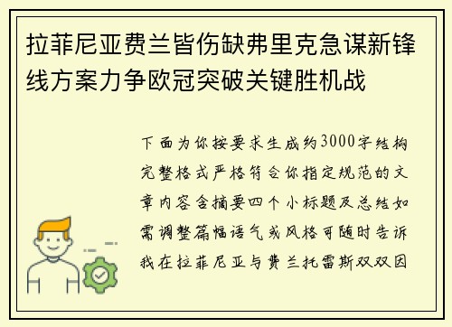 拉菲尼亚费兰皆伤缺弗里克急谋新锋线方案力争欧冠突破关键胜机战