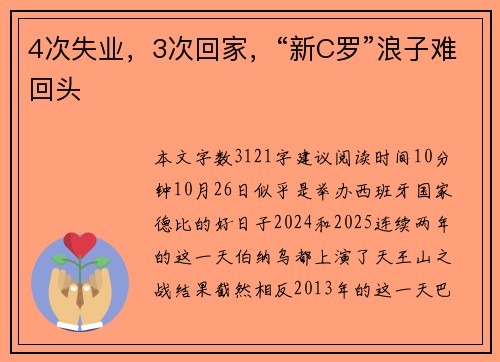 4次失业，3次回家，“新C罗”浪子难回头