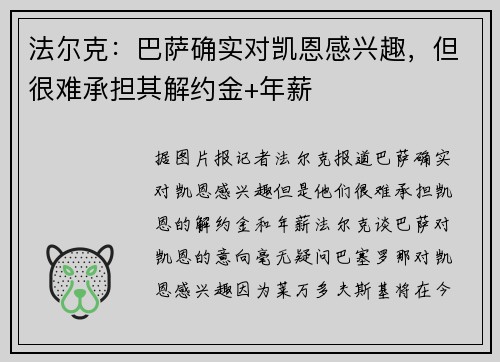 法尔克：巴萨确实对凯恩感兴趣，但很难承担其解约金+年薪