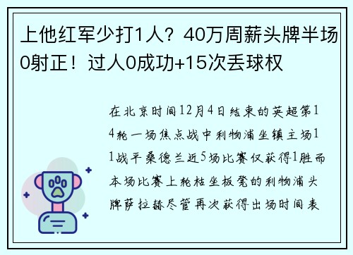上他红军少打1人？40万周薪头牌半场0射正！过人0成功+15次丢球权