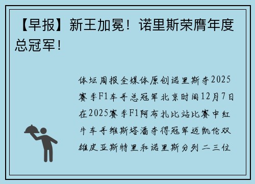 【早报】新王加冕！诺里斯荣膺年度总冠军！